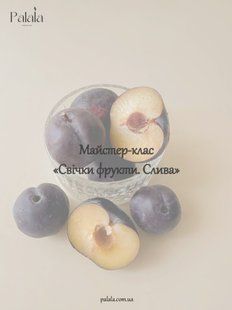 Майстер-клас &laquo;Свічки фрукти. Слива&raquo; PNS42 фото