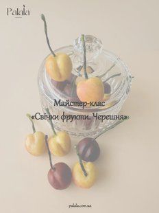 Майстер-клас &laquo;Свічки фрукти. Черешня&raquo; PNS43 фото