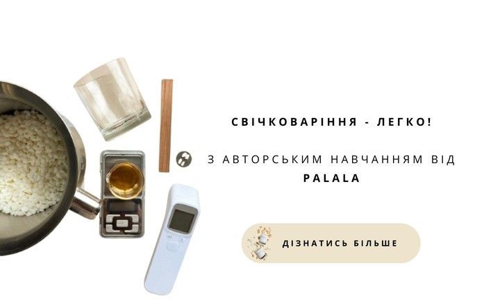 Курс зі свічковаріння Palala – навчіться створювати свічки ручної роботи