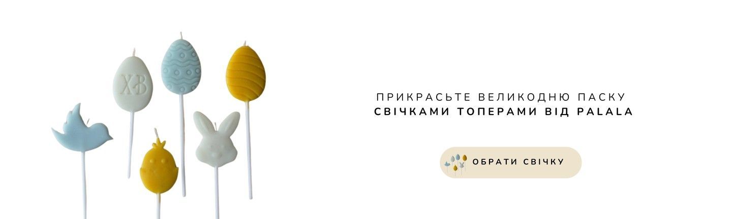 Топери до Великодня