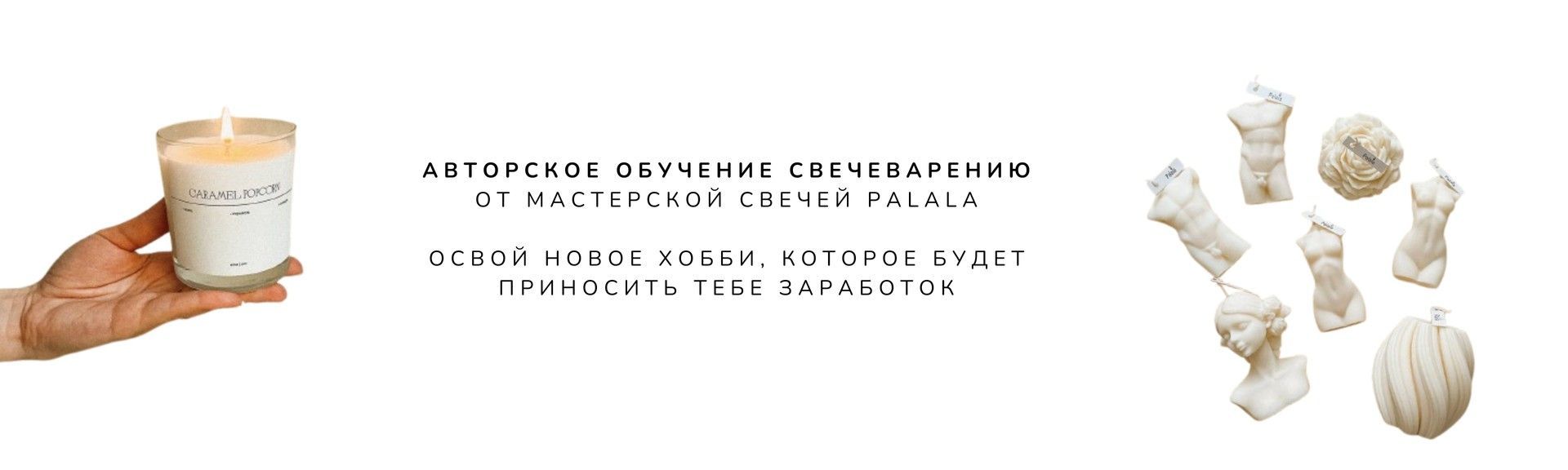Курс по свечечению Palala – мастер-класс по изготовлению ароматических свечей
