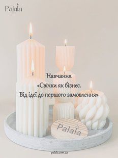 Навчання &laquo;Свічки як бізнес. Від ідеї до першого замовлення&raquo; PNS30 фото