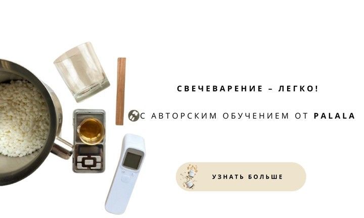 Курс по свечеварению Palala – научитесь создавать свечи ручной работы