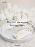 Навчання свічковарінню. Розширений курс PNS01 фото