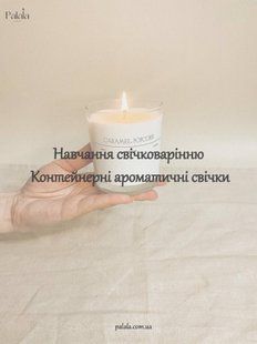 Обучение свечеварению. Контейнерные, ароматические свечи PNS03 фото