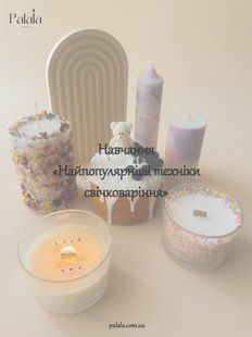 Обучение &laquo;Самые популярные техники в свечеварении&raquo; PNS09 фото