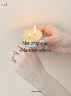 Мастер-класс &laquo;Массажные свечи&raquo; PNS04 фото
