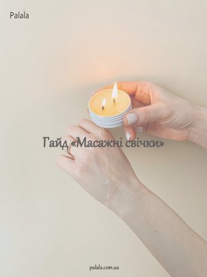 Гайд «Масажні свічки» PNS04 фото